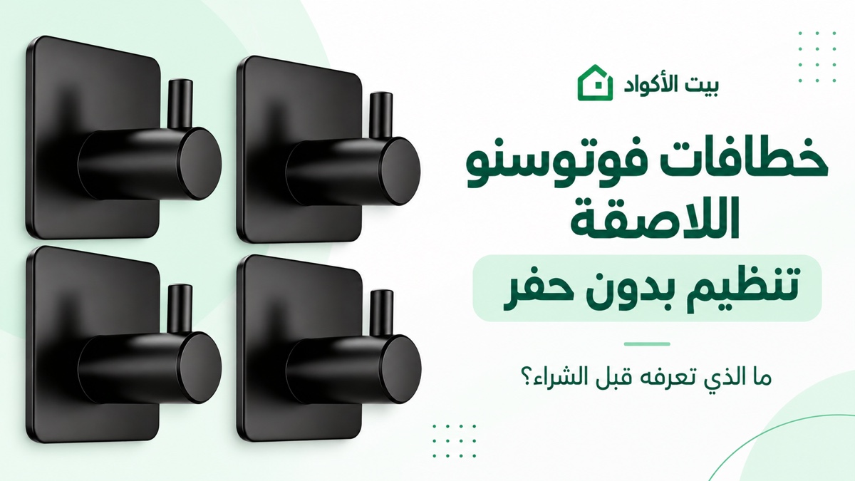خطافات فوتوسنو السوداء اللاصقة: تنظيم دون حفر ودليل قبل الشراء