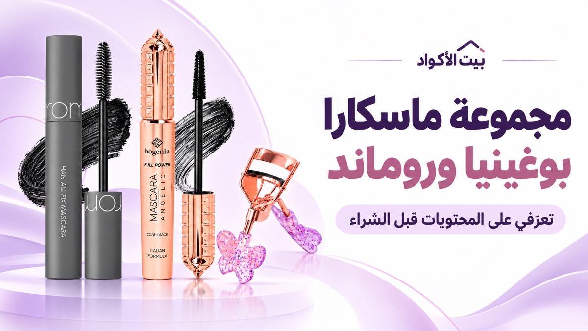 مجموعة ماسكارا بوغينيا وروماند مع مكبس رموش هدية على غلاف بيت الأكواد