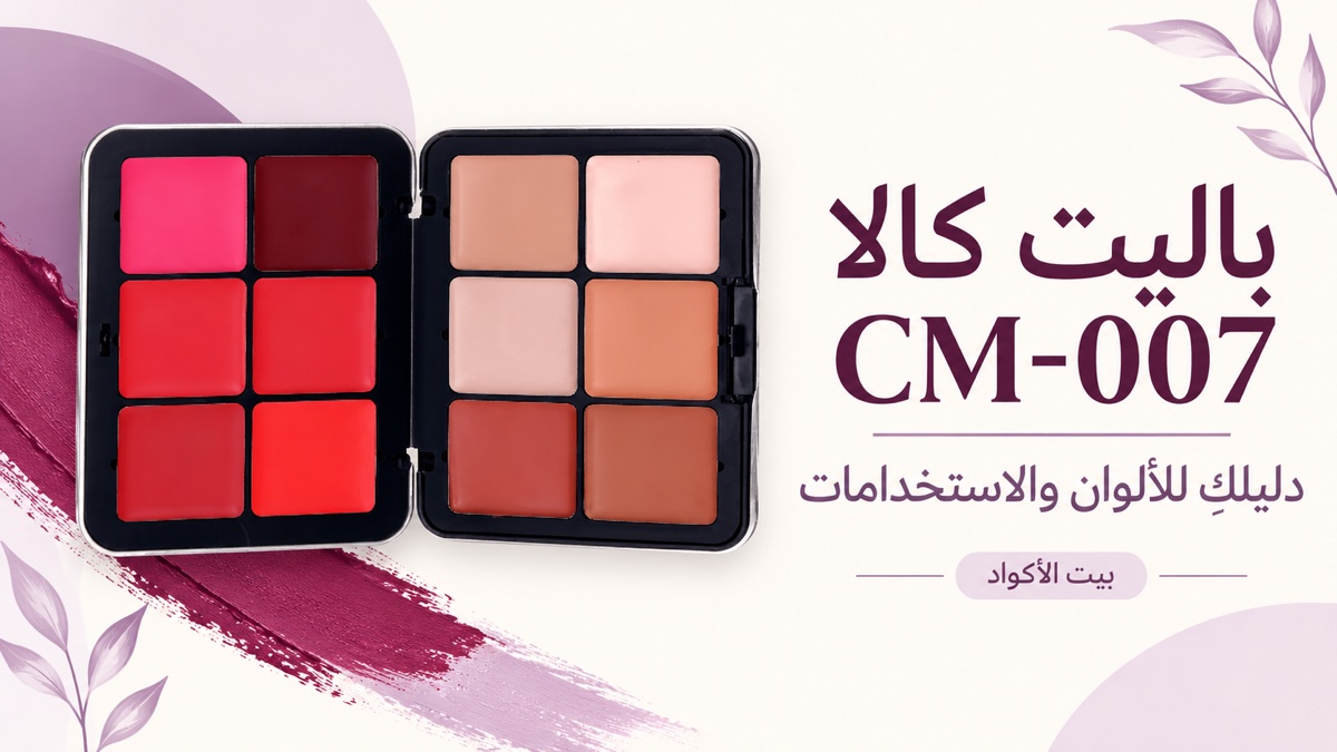غلاف باليت كالا CM-007 مع الألوان الاثني عشر وعنوان دليل الاستخدام