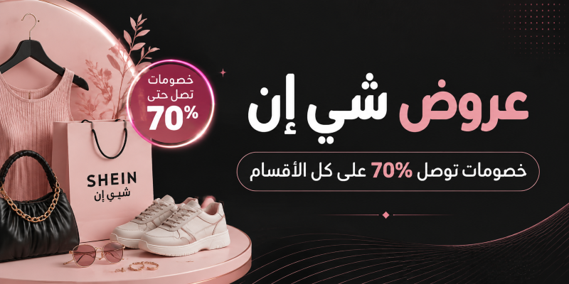 عروض شي ان